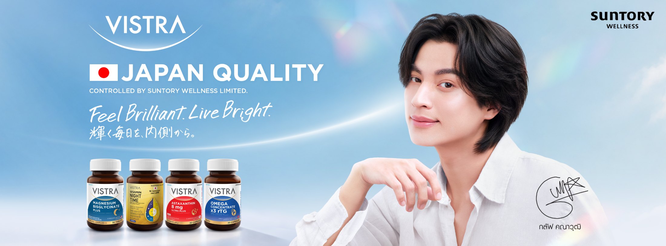 VISTRA — Feel Brilliant, Live Bright. 輝く毎日を、内側から。 Japan Quality. คีย์วิชวัล VISTRA พร้อมพรีเซ็นเตอร์ กลัฟ คณาวุฒิ