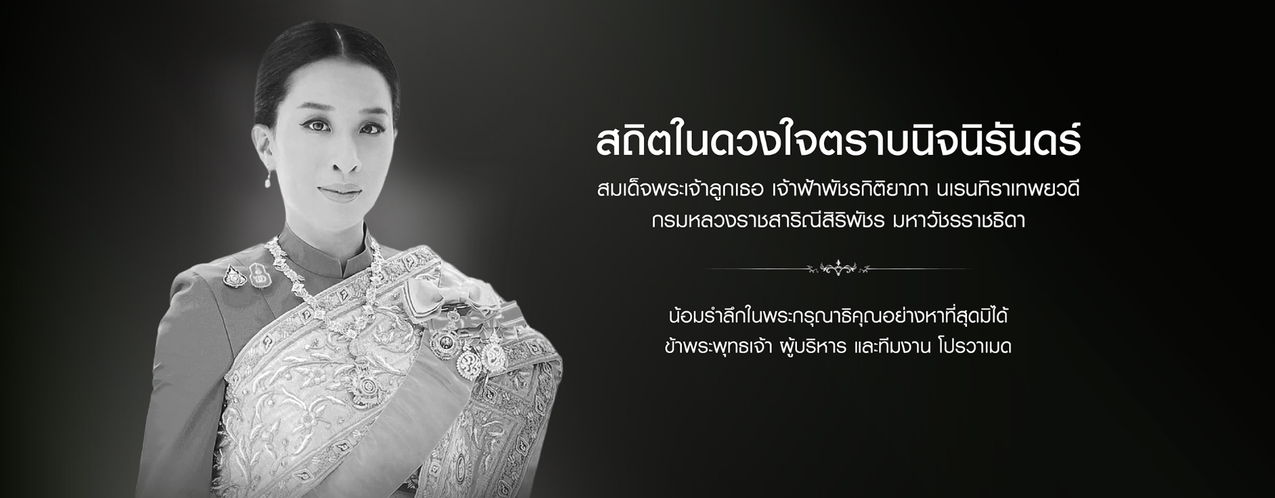 สถิตในดวงใจตราบนิจนิรันดร์