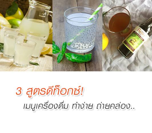 ดีท็อกซ์ กับ 3 เมนูเครื่องดื่ม ทำง่าย อร่อย แถมถ่ายคล่อง..