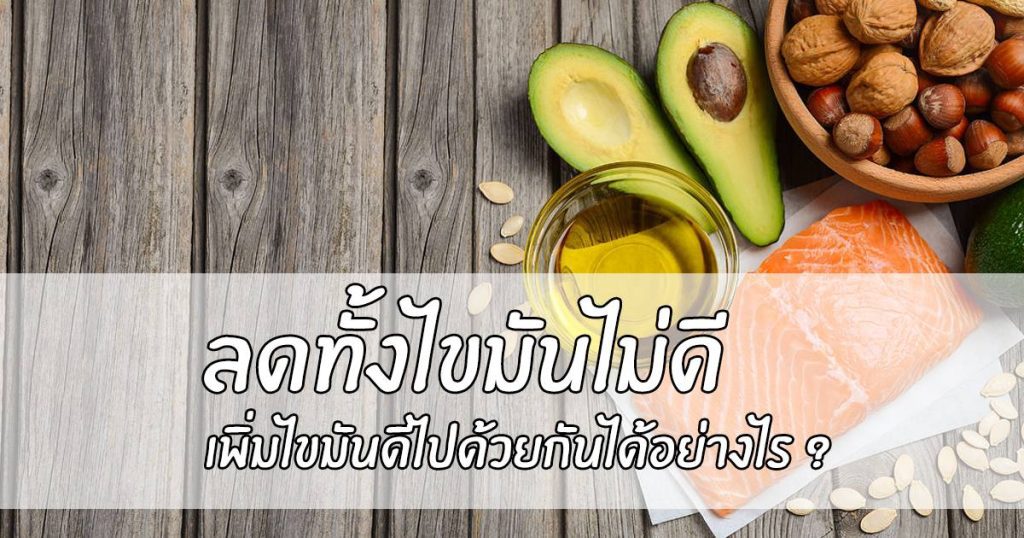 มารู้จักไขมันดีและไขมันไม่ดีกันเถอะ